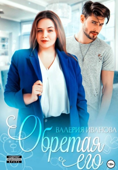 Скачать книгу Обретая его