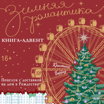 Скачать книгу Поцелуи с доставкой на дом в Рождество