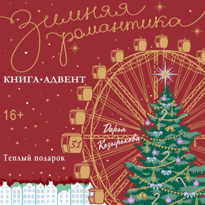 Скачать книгу Теплый подарок