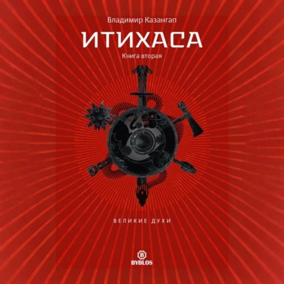 Скачать книгу Итихаса. Великие Духи. Книга 2