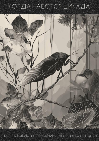 Скачать книгу Когда наестся цикада