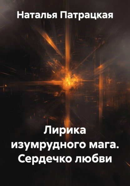 Скачать книгу Лирика изумрудного мага. Сердечко любви