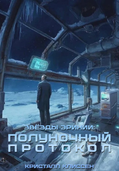 Скачать книгу Звёзды Эринии: Полуночный протокол