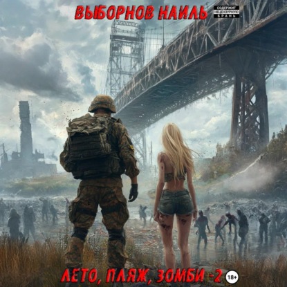 Скачать книгу Лето, пляж, зомби 2