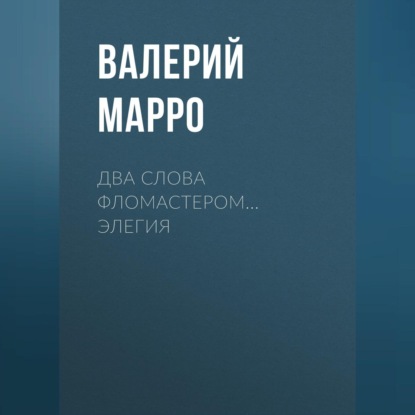 Скачать книгу Два слова фломастером… Элегия