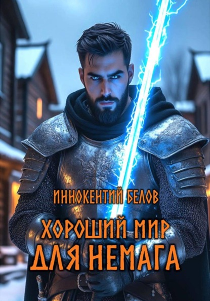Скачать книгу Хороший мир для Немага