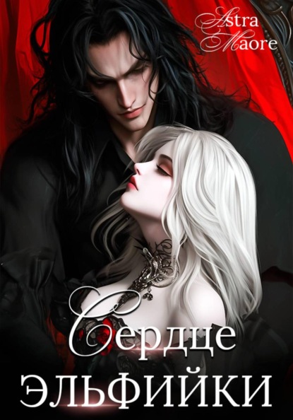 Скачать книгу Сердце эльфийки