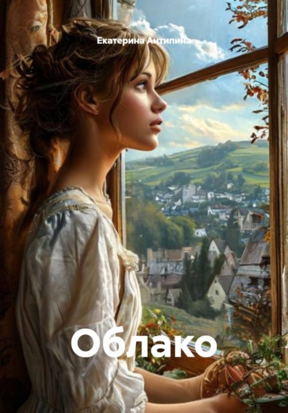Скачать книгу Облако