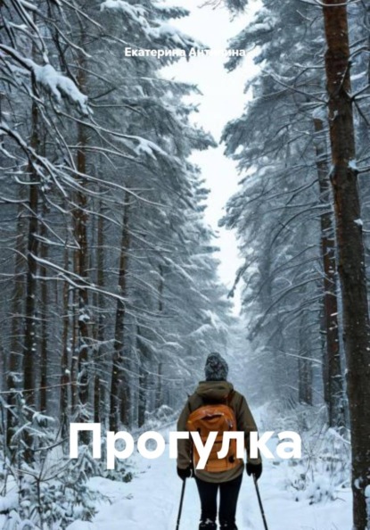 Скачать книгу Прогулка