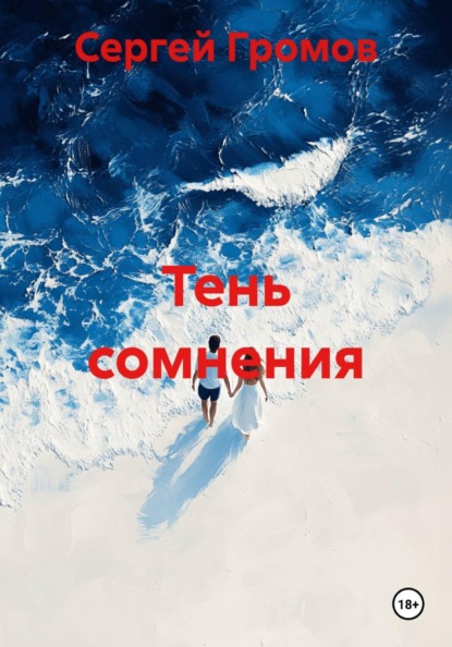 Скачать книгу Тень сомнения
