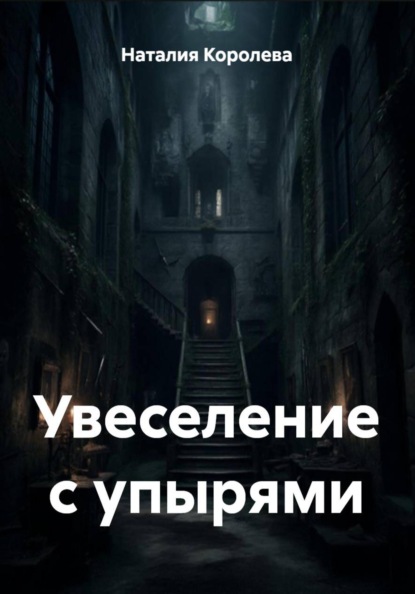 Скачать книгу Увеселение с упырями