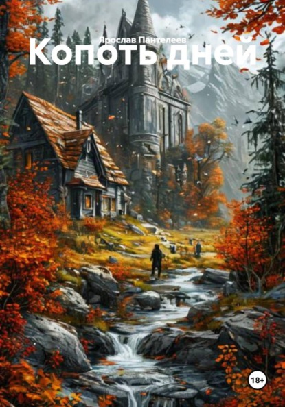 Скачать книгу Копоть дней