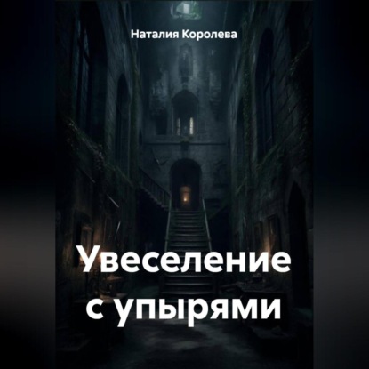 Скачать книгу Увеселение с упырями