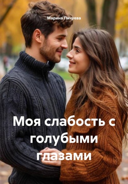 Скачать книгу Моя слабость с голубыми глазами