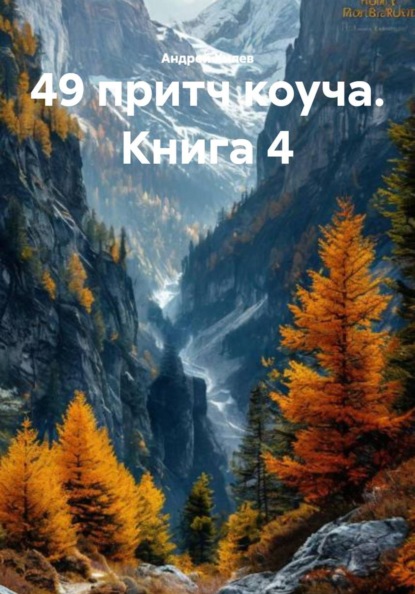 Скачать книгу 49 притч коуча. Книга 4