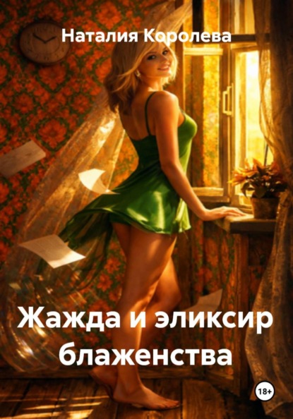 Скачать книгу Жажда и эликсир блаженства