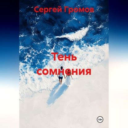Скачать книгу Тень сомнения.
