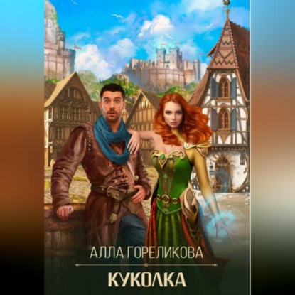 Скачать книгу Куколка