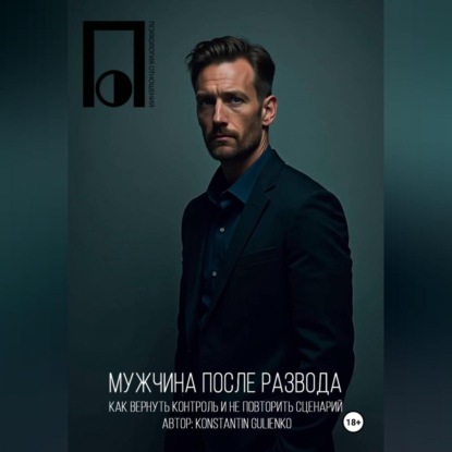 Скачать книгу Мужчина после развода