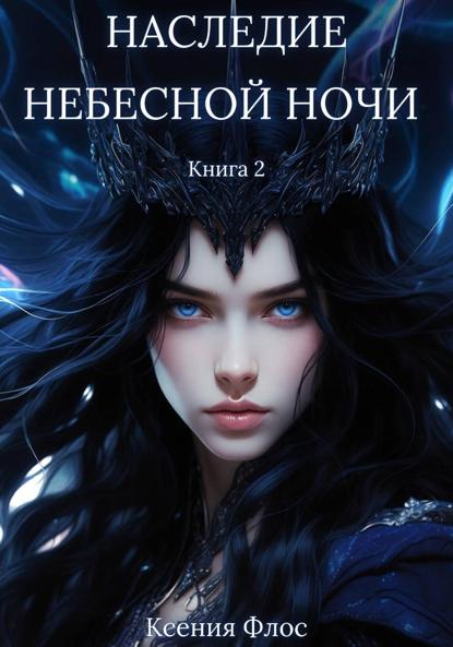 Скачать книгу Наследие небесной ночи. Книга 2