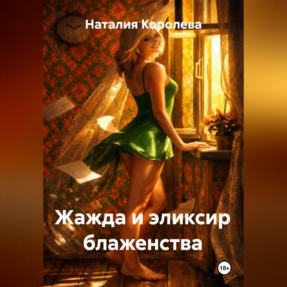 Скачать книгу Жажда и эликсир блаженства