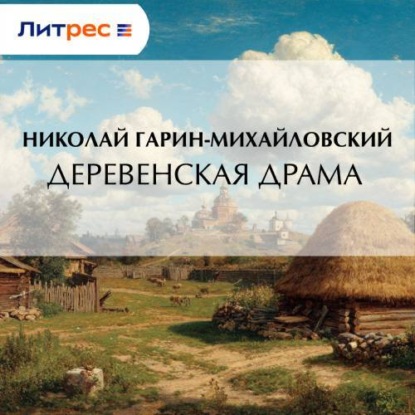 Скачать книгу Деревенская драма