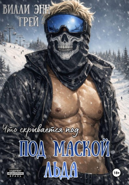 Скачать книгу Под маской льда