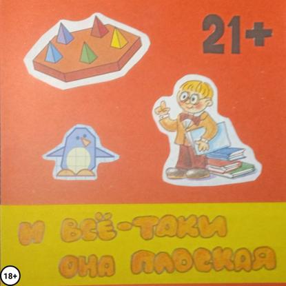 Скачать книгу И всё-таки она плоская