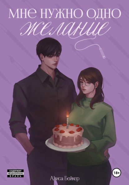 Скачать книгу Мне нужно одно желание