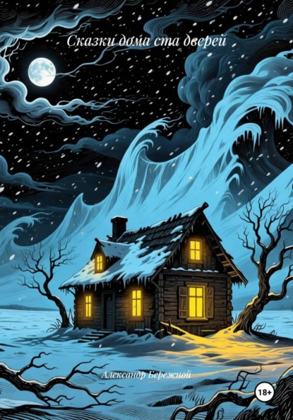 Скачать книгу Сказки дома ста дверей