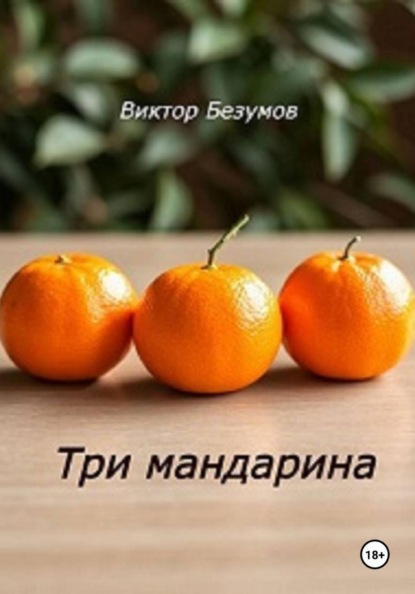 Скачать книгу Три мандарина