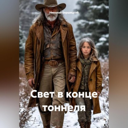 Скачать книгу Свет в конце тоннеля