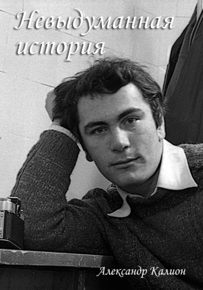 Скачать книгу Невыдуманная история