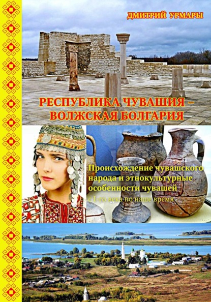 Скачать книгу Республика Чувашия – Волжская Болгария