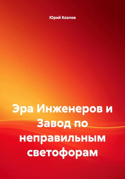 Скачать книгу Эра Инженеров и Завод по неправильным светофорам