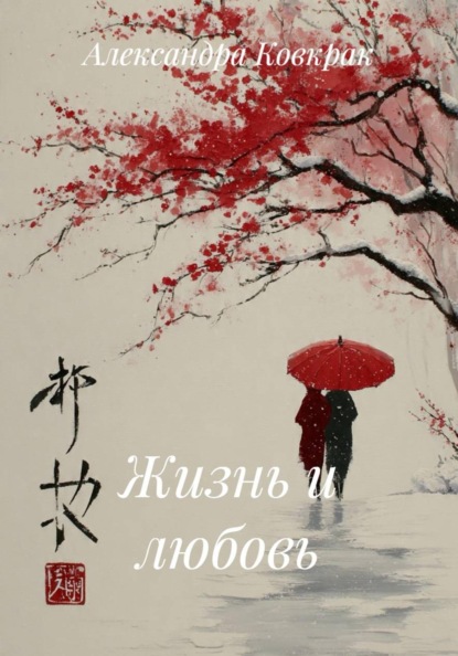 Скачать книгу Жизнь и любовь