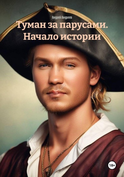 Скачать книгу Туман за парусами. Начало истории