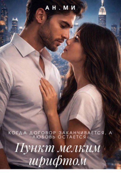 Скачать книгу Пункт мелким шрифтом