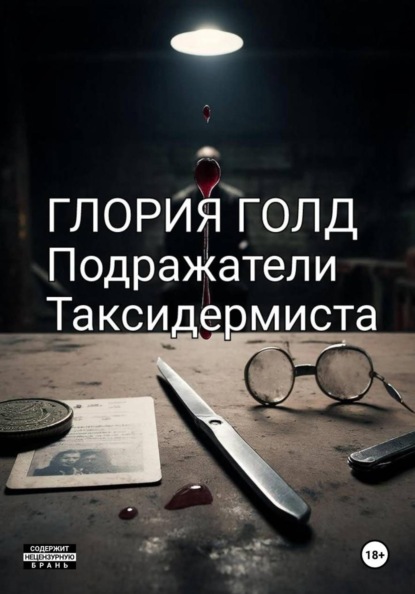 Скачать книгу Подражатели Таксидермиста