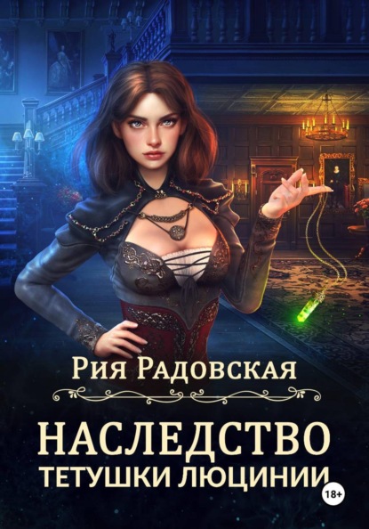Скачать книгу Наследство тетушки Люцинии