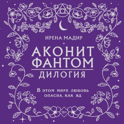 Скачать книгу Дилогия «Аконит, Фантом»