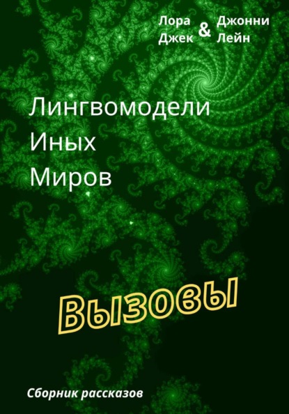 Скачать книгу Лингвомодели Иных Миров / Вызовы