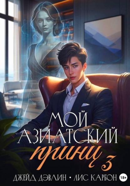 Скачать книгу Мой азиатский принц 3