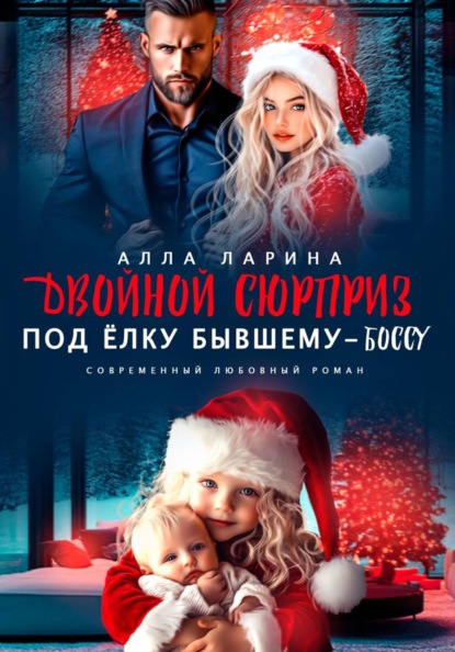 Скачать книгу Двойной сюрприз под ёлку бывшему-боссу