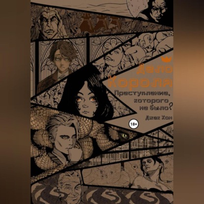 Скачать книгу Дело Короля: Преступление, которого не было?