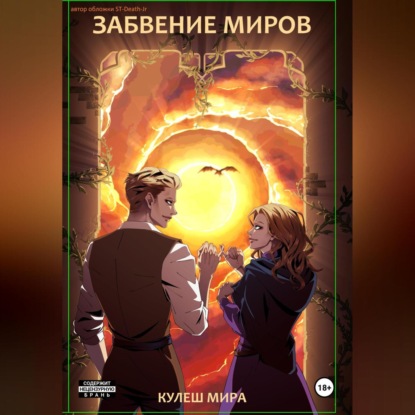 Скачать книгу Забвение Миров
