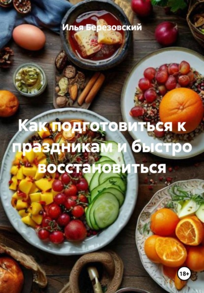 Скачать книгу Как подготовиться к праздникам и быстро восстановиться
