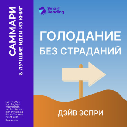 Скачать книгу Голодание без страданий. Cжигайте жир, лечите воспаления и питайтесь так, как было задумано природой. Дэйв Эспри. Саммари