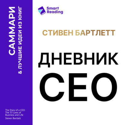 Скачать книгу Дневник СЕО. 33 закона бизнеса и жизни. Стивен Бартлетт. Саммари