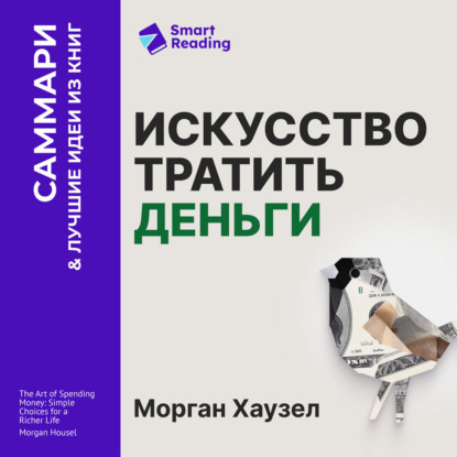 Скачать книгу Искусство тратить деньги. Простые решения для богатой жизни. Морган Хаузел. Саммари